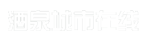 酒泉城市在线